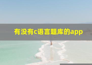 有没有c语言题库的app