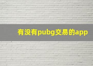 有没有pubg交易的app