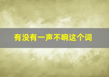 有没有一声不响这个词