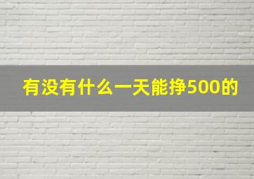 有没有什么一天能挣500的