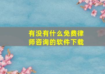 有没有什么免费律师咨询的软件下载