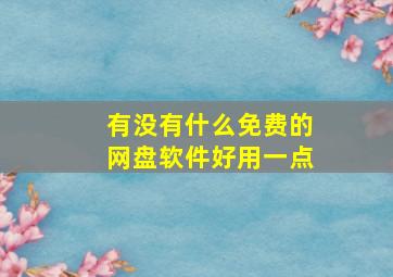 有没有什么免费的网盘软件好用一点