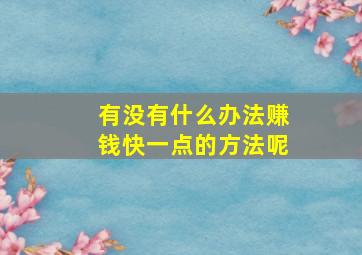 有没有什么办法赚钱快一点的方法呢