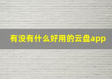 有没有什么好用的云盘app