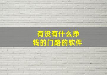 有没有什么挣钱的门路的软件