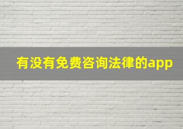 有没有免费咨询法律的app