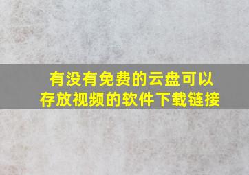 有没有免费的云盘可以存放视频的软件下载链接