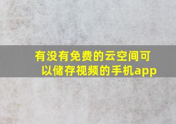 有没有免费的云空间可以储存视频的手机app