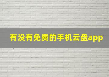 有没有免费的手机云盘app