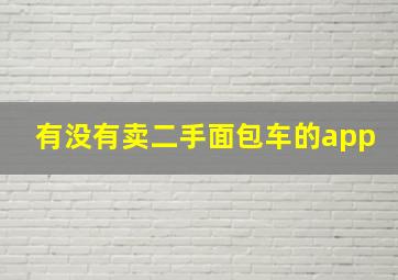 有没有卖二手面包车的app