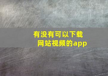 有没有可以下载网站视频的app