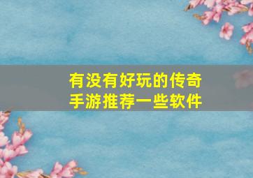 有没有好玩的传奇手游推荐一些软件