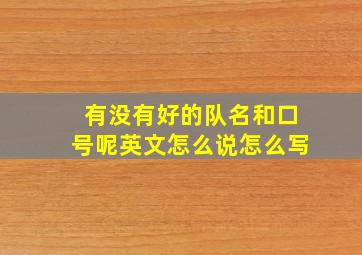 有没有好的队名和口号呢英文怎么说怎么写