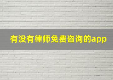 有没有律师免费咨询的app