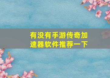 有没有手游传奇加速器软件推荐一下