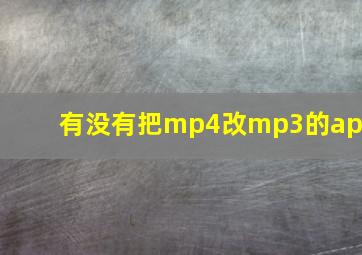 有没有把mp4改mp3的app