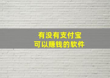 有没有支付宝可以赚钱的软件