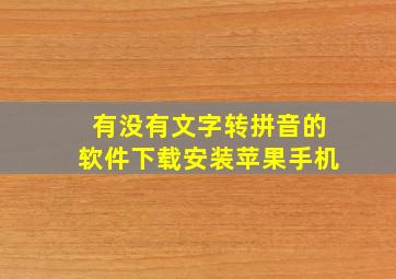 有没有文字转拼音的软件下载安装苹果手机