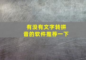 有没有文字转拼音的软件推荐一下