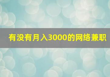 有没有月入3000的网络兼职