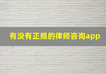 有没有正规的律师咨询app