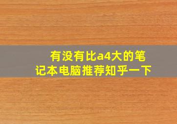 有没有比a4大的笔记本电脑推荐知乎一下