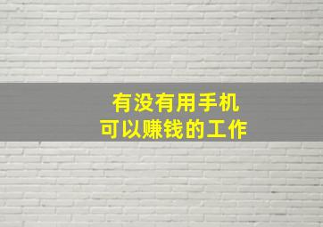 有没有用手机可以赚钱的工作