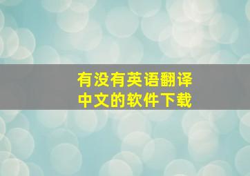 有没有英语翻译中文的软件下载