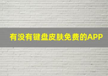 有没有键盘皮肤免费的APP