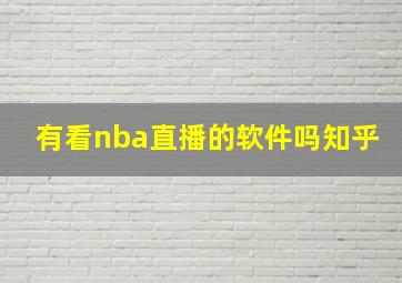 有看nba直播的软件吗知乎