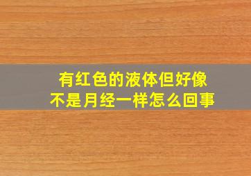 有红色的液体但好像不是月经一样怎么回事