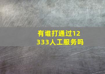 有谁打通过12333人工服务吗