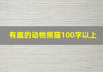 有趣的动物熊猫100字以上