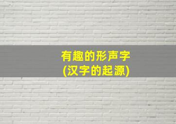 有趣的形声字(汉字的起源)