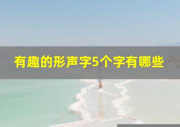 有趣的形声字5个字有哪些