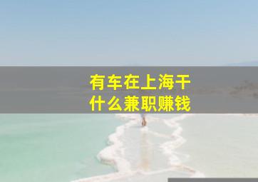 有车在上海干什么兼职赚钱