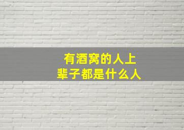 有酒窝的人上辈子都是什么人