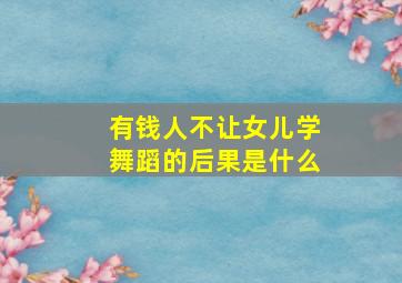 有钱人不让女儿学舞蹈的后果是什么