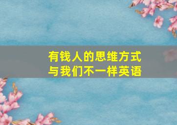 有钱人的思维方式与我们不一样英语