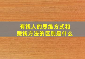 有钱人的思维方式和赚钱方法的区别是什么