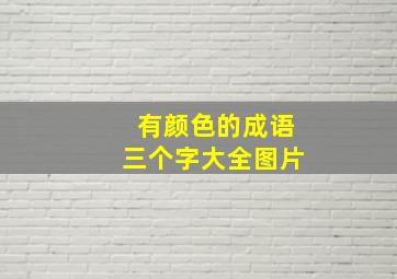 有颜色的成语三个字大全图片