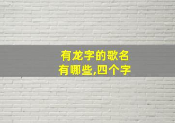 有龙字的歌名有哪些,四个字