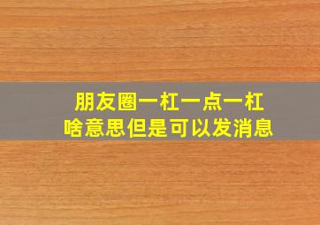 朋友圈一杠一点一杠啥意思但是可以发消息