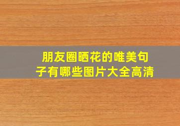 朋友圈晒花的唯美句子有哪些图片大全高清