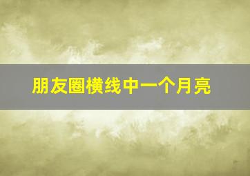 朋友圈横线中一个月亮