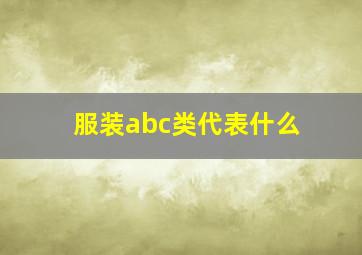 服装abc类代表什么