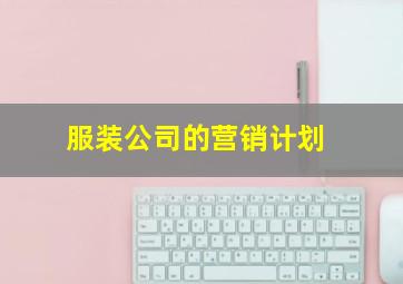 服装公司的营销计划