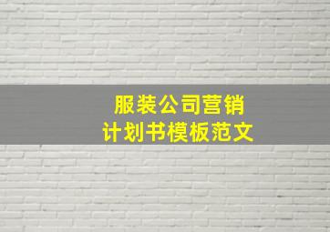 服装公司营销计划书模板范文