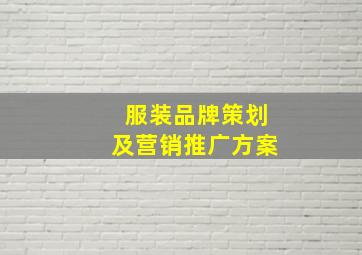 服装品牌策划及营销推广方案