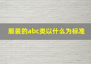 服装的abc类以什么为标准